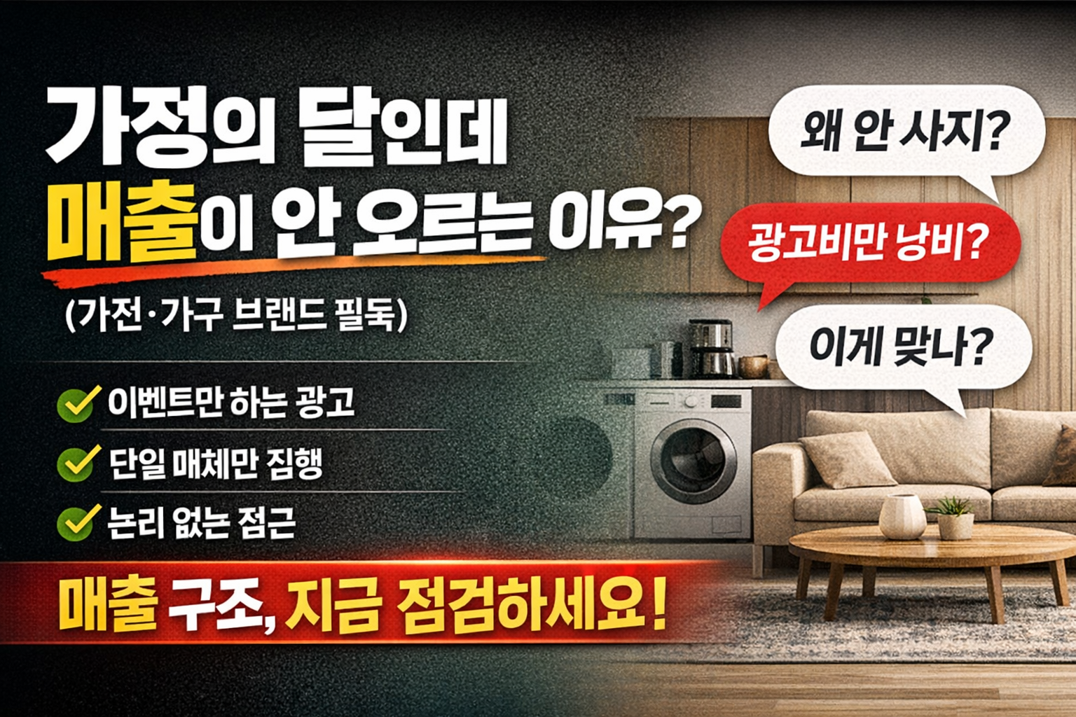 가전·가구 브랜드 매출 개선법.png